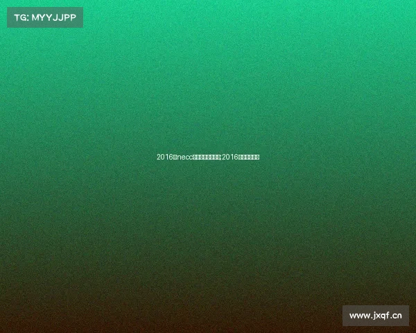 2016年necc全国电子竞技大赛;2016电竞中国冠军