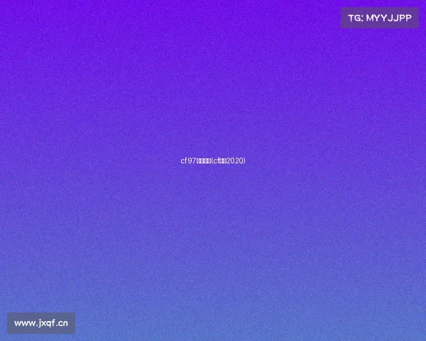 cf 97电子竞技(cf电竞2020)