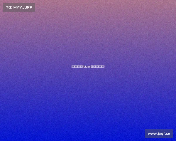 中国电子竞技选手bigan中国电子竞技第一人