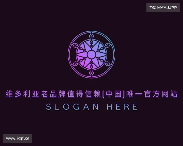 网址维多利亚老品牌值得信赖(中国)唯一官方网站